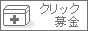 1日1回クリックで募金できます